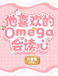 Omega Hắn Thích Biết Thuật Đọc Tâm